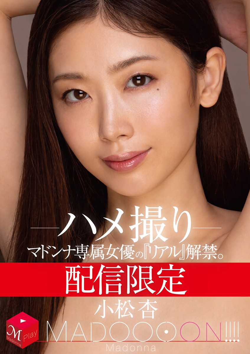 マドンナ専属女優の『リアル』解禁。 MADOOOON！！！！ 小松杏 ハメ撮り