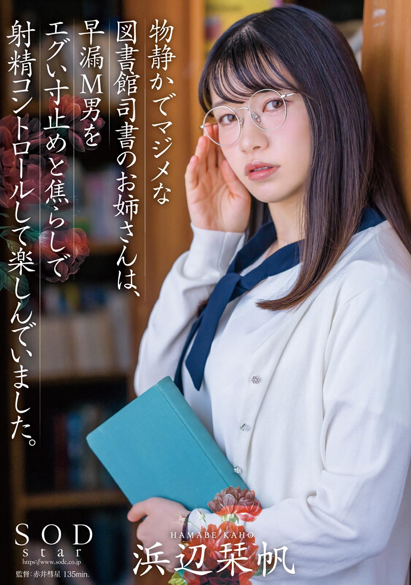 浜辺栞帆　女司書　痴女　M男　眼鏡　スリーサイズ： 87(G) - 60 - 87 cm