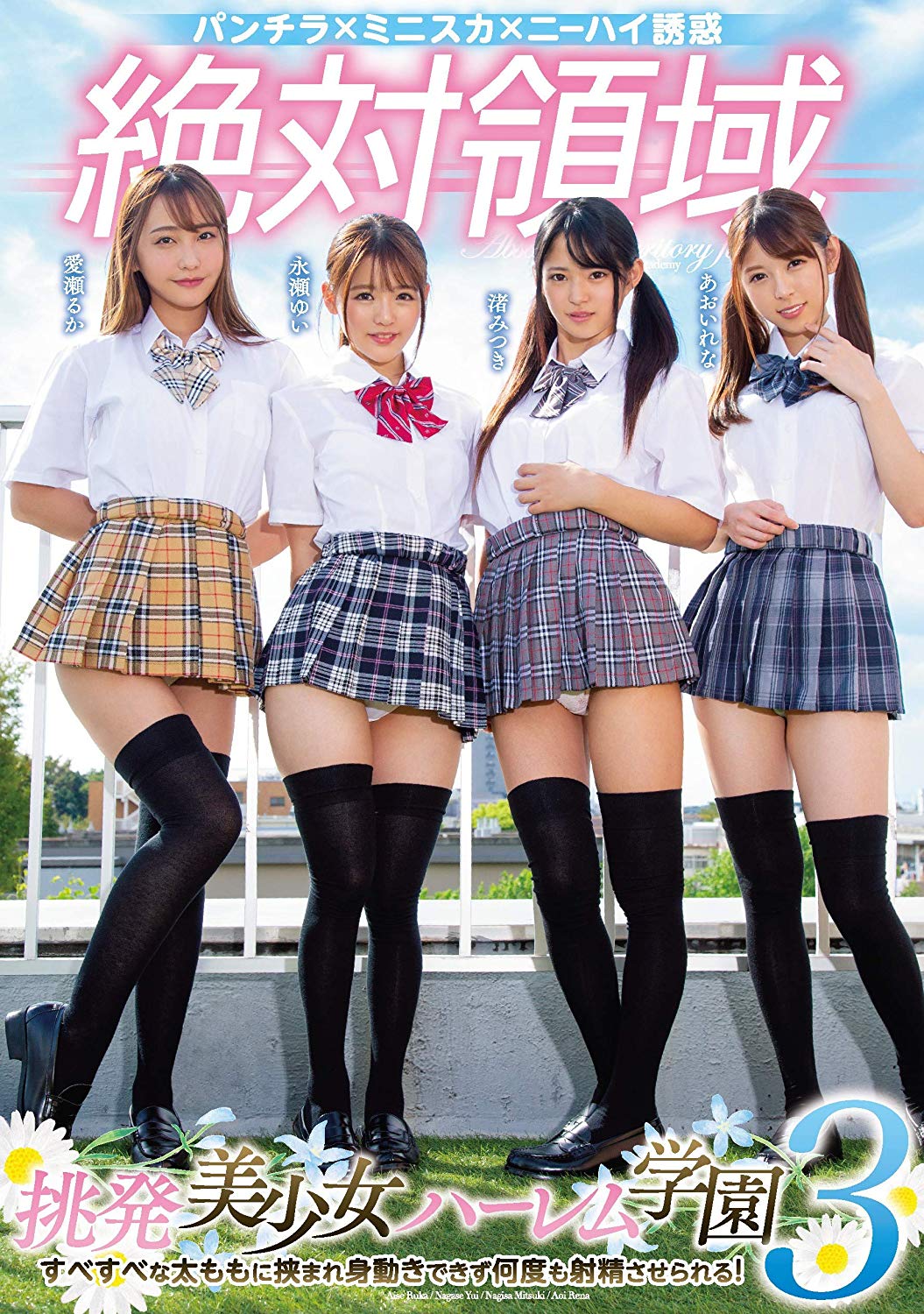 ニーハイ美少女　5Ｐハーレム